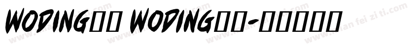 WODING蜗叮 Woding蜗叮字体转换